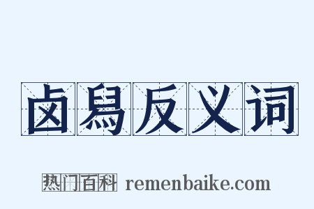 卤舄反义词是什么意思的图片